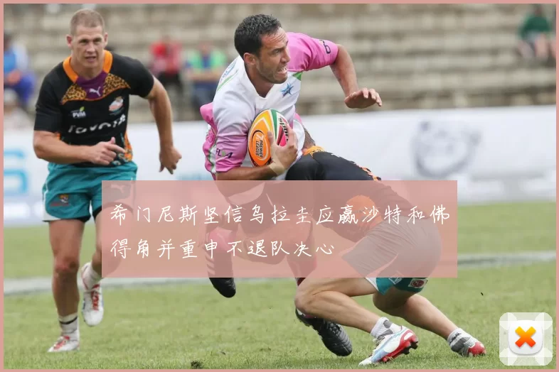希门尼斯坚信乌拉圭应赢沙特和佛得角并重申不退队决心