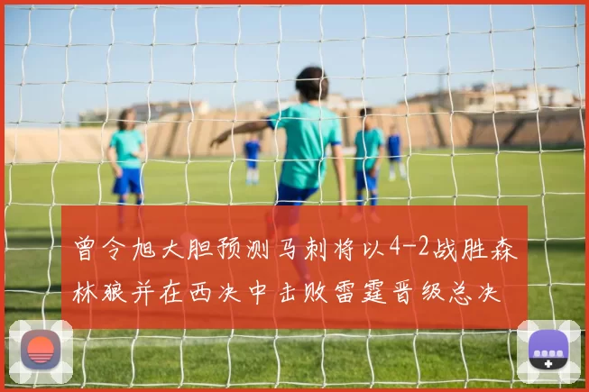曾令旭大胆预测马刺将以4-2战胜森林狼并在西决中击败雷霆晋级总决赛