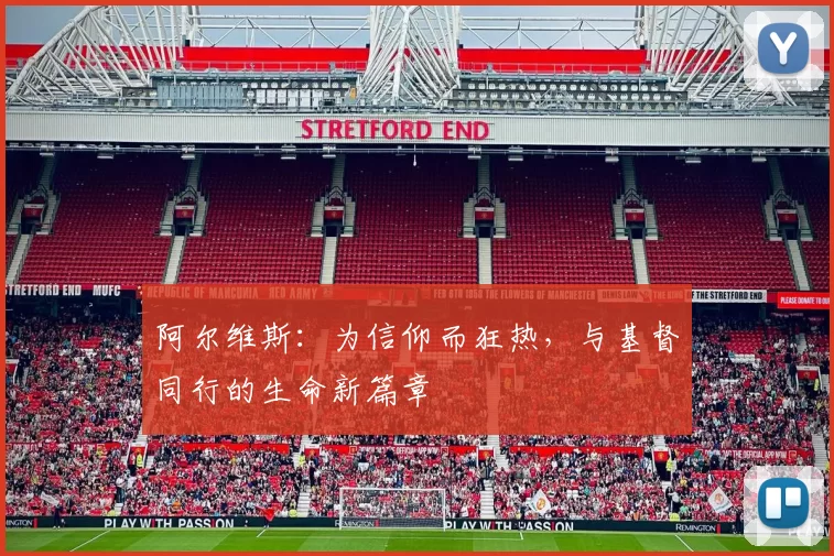 阿尔维斯：为信仰而狂热，与基督同行的生命新篇章