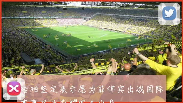 哈珀坚定表示愿为菲律宾出战国际赛事只为荣耀家乡出身